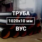 Труба в ВУС-изоляции 1020х10