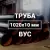 Труба в ВУС-изоляции 1020х10 купить в Москве