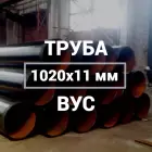 Труба в ВУС-изоляции 1020х11