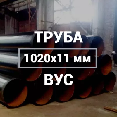 Труба в ВУС-изоляции 1020х11 купить в Москве