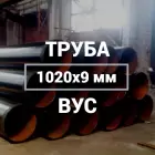 Труба в ВУС-изоляции 1020х9