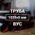 Труба в ВУС-изоляции 1020х9 купить в Москве