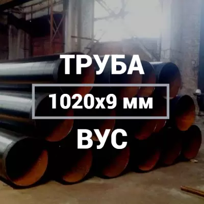 Труба в ВУС-изоляции 1020х9 купить в Москве