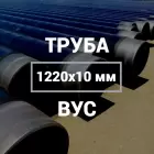 Труба в ВУС-изоляции 1220х10