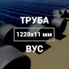 Труба в ВУС-изоляции 1220х11