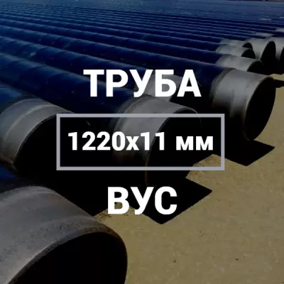 Труба в ВУС-изоляции 1220х11 купить в Москве