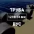 Труба в ВУС-изоляции 1220х14 купить в Москве