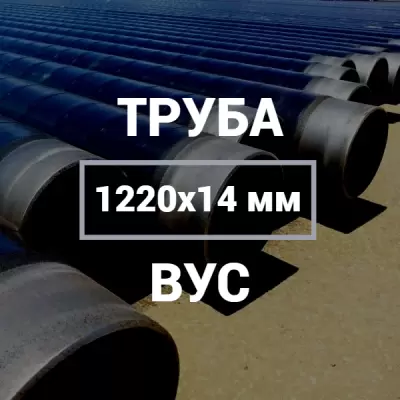 Труба в ВУС-изоляции 1220х14 купить в Москве