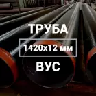 Труба в ВУС-изоляции 1420х12