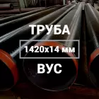 Труба в ВУС-изоляции 1420х14