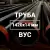 Труба в ВУС-изоляции 1420х14 купить в Москве