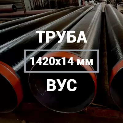 Труба в ВУС-изоляции 1420х14 купить в Москве