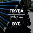 Труба в ВУС-изоляции 159х5