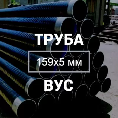 Труба в ВУС-изоляции 159х5 купить в Москве