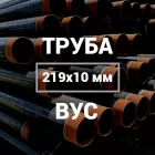 Труба в ВУС-изоляции 219х10