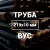 Труба в ВУС-изоляции 219х10 купить в Москве