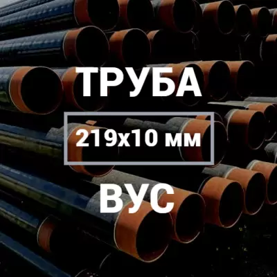 Труба в ВУС-изоляции 219х10 купить в Москве