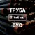 Труба в ВУС-изоляции 219х6 купить в Москве