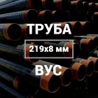 Труба в ВУС-изоляции 219х8
