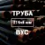 Труба в ВУС-изоляции 219х8 купить в Москве