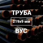 Труба в ВУС-изоляции 219х9