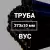 Труба в ВУС-изоляции 273х10 купить в Москве