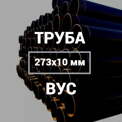 Труба в ВУС-изоляции 273х10 купить в Москве