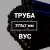 Труба в ВУС-изоляции 273х7 купить в Москве