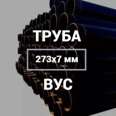 Труба в ВУС-изоляции 273х7 купить в Москве