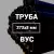Труба в ВУС-изоляции 273х8 купить в Москве