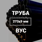 Труба в ВУС-изоляции 273х9