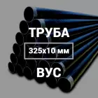 Труба в ВУС-изоляции 325х10