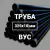 Труба в ВУС-изоляции 325х10 купить в Москве