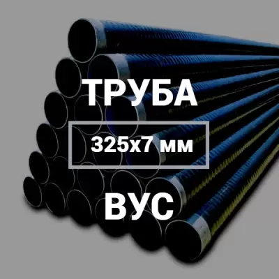 Труба в ВУС-изоляции 325х7 купить в Москве