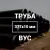 Труба в ВУС-изоляции 377х10 купить в Москве