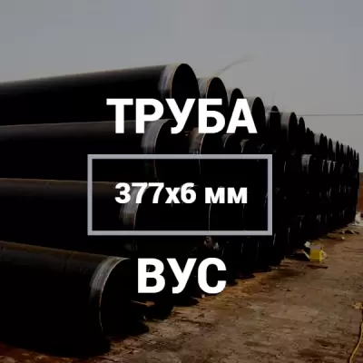 Труба в ВУС-изоляции 377х6 купить в Москве