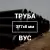 Труба в ВУС-изоляции 377х8 купить в Москве