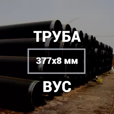 Труба в ВУС-изоляции 377х8 купить в Москве