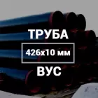 Труба в ВУС-изоляции 426х10