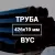 Труба в ВУС-изоляции 426х10 купить в Москве