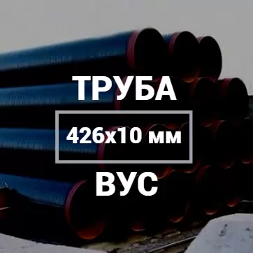 Труба в ВУС-изоляции 426х10 купить в Москве