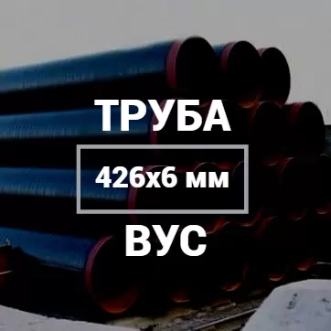 Труба в ВУС-изоляции 426х6 купить в Москве