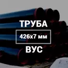 Труба в ВУС-изоляции 426х7