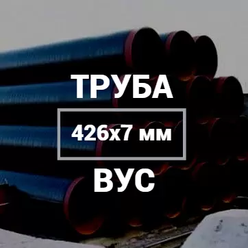 Труба в ВУС-изоляции 426х7 купить в Москве
