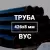 Труба в ВУС-изоляции 426х8 купить в Москве