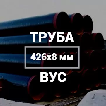 Труба в ВУС-изоляции 426х8 купить в Москве