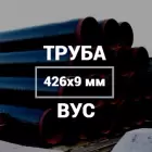 Труба в ВУС-изоляции 426х9
