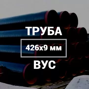 Труба в ВУС-изоляции 426х9 купить в Москве