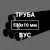 Труба в ВУС-изоляции 530х10 купить в Москве