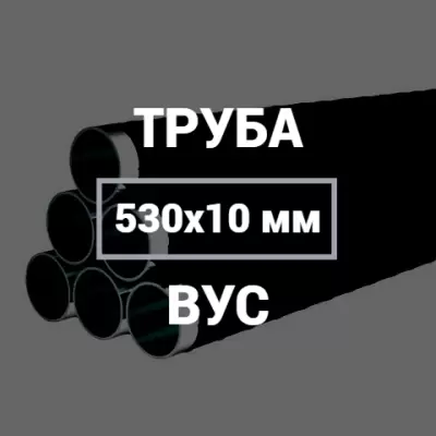 Труба в ВУС-изоляции 530х10 купить в Москве